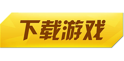 下载按钮图