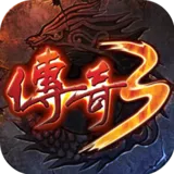 《传奇3高爆版》手游官方网站logo图